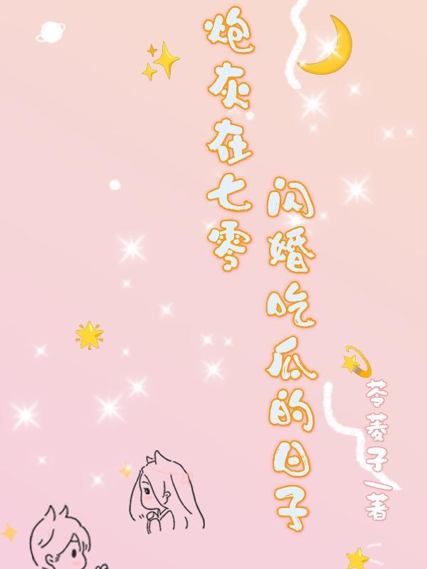 炮灰七零娇宠穿书