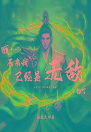 原来我已经无敌了