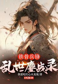 铁骨兵锋：乱世鏖战录
